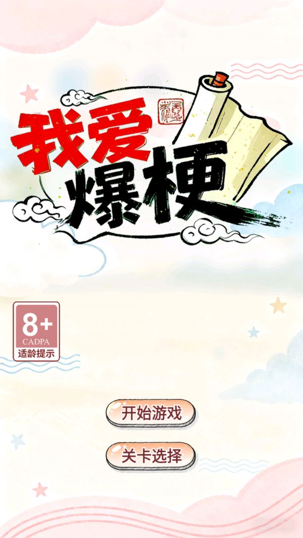 我爱爆梗好玩吗 我爱爆梗玩法简介