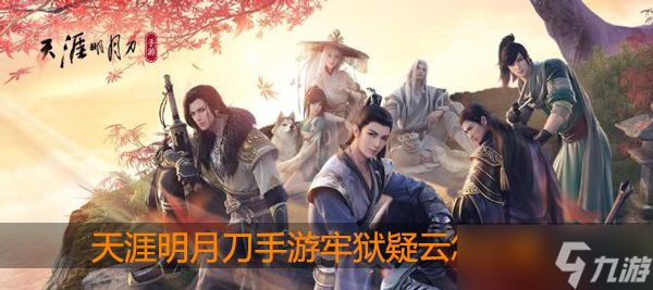 <a id='link_pop' class='keyword-tag' href='https://www.9game.cn/tymyd/'>天涯明月刀手游</a>牢狱疑云攻略