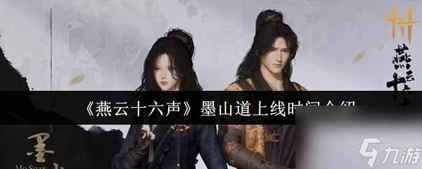 燕云十六声墨山道什么时候上线 燕云十六声墨山道上线时间介绍