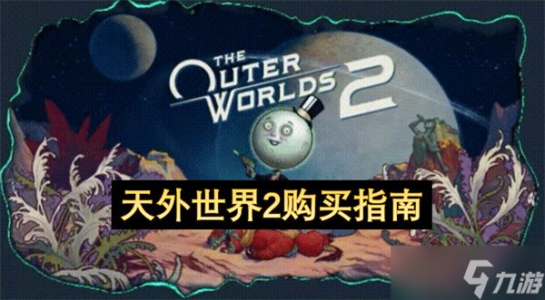 天外世界2购买指南