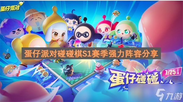 蛋仔派对碰碰棋S1赛季强力阵容分享