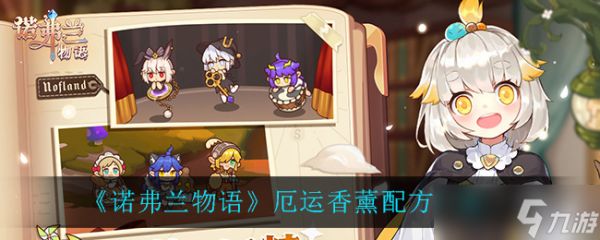 “诺弗兰物语：厄运香薰制作教程”