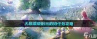 《无限暖暖》攻略——旧日的她任务攻略