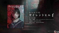 《寂静岭f》官宣小说化 知名作者执笔 10月30日发售