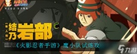 鹰小队挑战攻略 火影忍者手游通关技巧