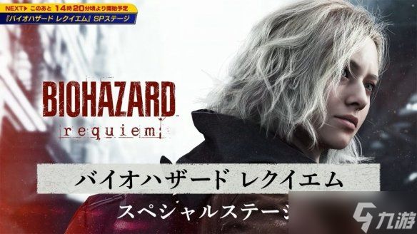 TGS卡普空特别舞台《生化危机:安魂曲》核心情报汇总