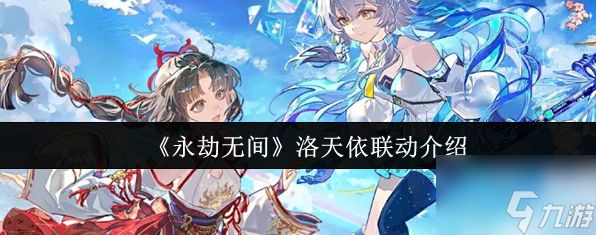 永劫无间洛天依联动有什么活动 永劫无间洛天依联动介绍