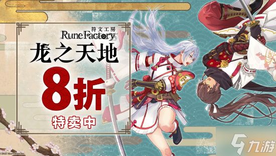 《符文工房》最新作《符文工房 龙之天地》特卖开启！NS/NS2/Steam平台8折优惠！