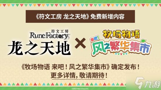 《符文工房》最新作《符文工房 龙之天地》特卖开启！NS/NS2/Steam平台8折优惠！