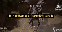 地下城堡4巨龙齐尔尼特拉打法指南