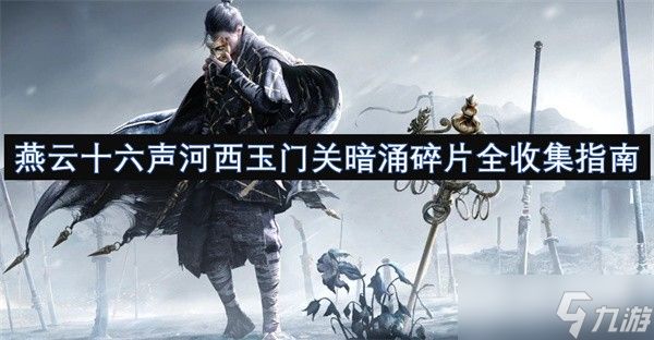 燕云十六声河西玉门关暗涌故事探索指南