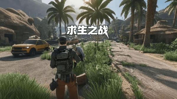 求生之战好玩吗 求生之战玩法简介