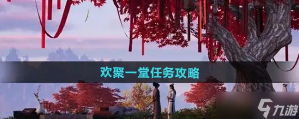 燕云十六声欢聚一堂任务攻略：详细步骤与奖励解析