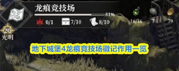 地下城堡4龙痕竞技场徽记用途是什么