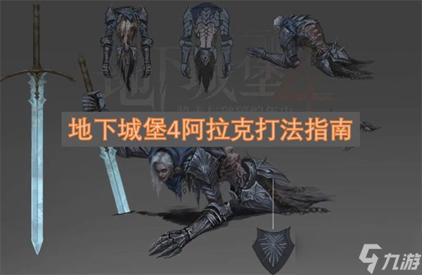 地下城堡4阿拉克打法指南