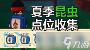 牧场物语夏季昆虫在哪捕捉