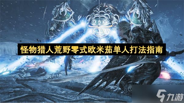 怪物猎人荒野零式欧米茄单人打法指南