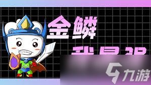 金铲铲如何快速开10金鳞龙