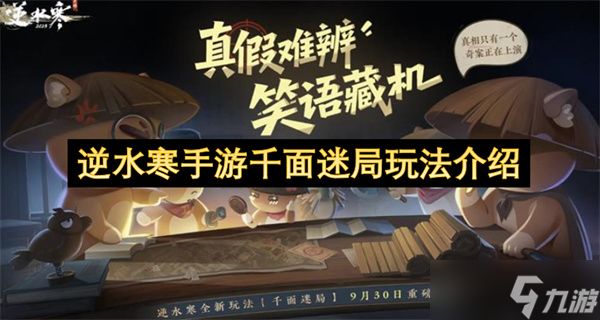 <a id='link_pop' class='keyword-tag' href='https://www.9game.cn/nishuihan1/'>逆水寒手游</a>千面迷局玩法介绍