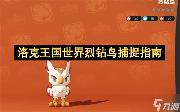 洛克王国世界烈钻鸟捕捉指南