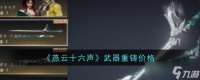 燕云十六声武器重铸详解 价格、流程及注意事项