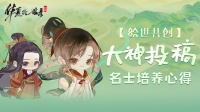 绘世大神投稿：《华夏绘世录》阵容搭配全攻略