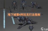 地下城堡4阿拉克打法指南