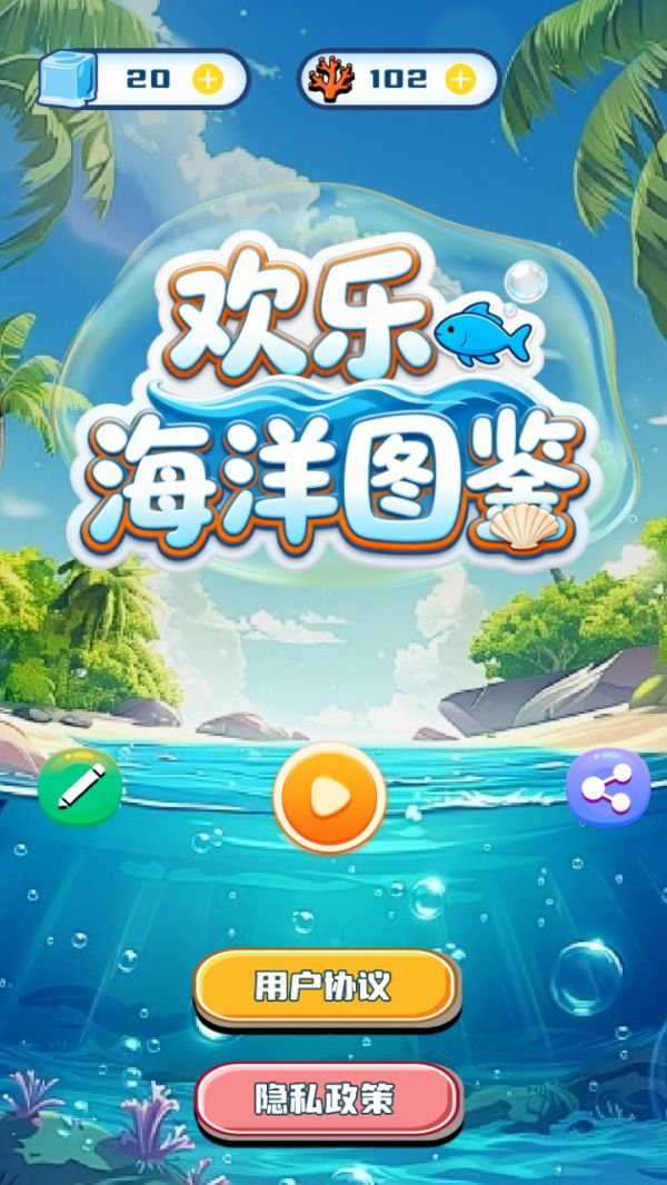 欢乐海洋图鉴什么时候出 公测上线时间预告