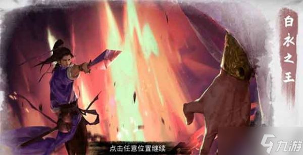 我的侠客白衣之王全流程攻略