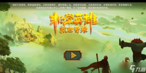 《非常英雄救世奇缘》全关卡攻略（通关攻略大揭秘）