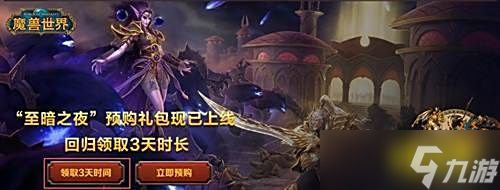魔兽世界三天免费怎么领取 魔兽世界3天免费游戏时长领取攻略
