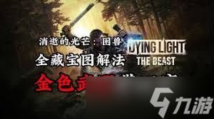 消逝的光芒困兽藏宝图如何使用