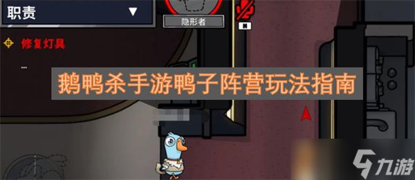 <a id='link_pop' class='keyword-tag' href='https://www.9game.cn/eyasha/'>鹅鸭杀手游</a>鸭子阵营玩法指南