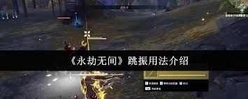 永劫无间跳振怎么操作