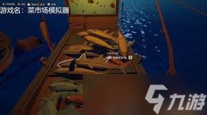 菜市场模拟器东方小镇鱼类在哪分布