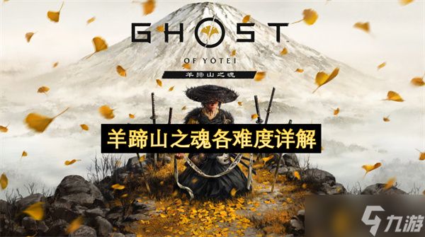羊蹄山之魂各难度详解