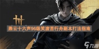 燕云十六声96级笑渡苦行舟副本打法指南