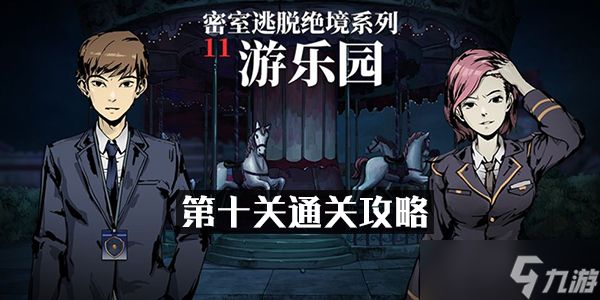 密室逃脱绝境系列11游乐园第十关通关攻略