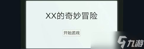 密室逃脱绝境系列11游乐园第十关通关攻略