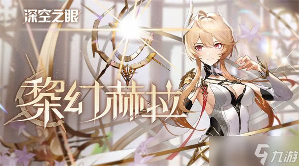 深空之眼黎幻赫拉刻印搭配 深空之眼s赫拉带什么刻印好