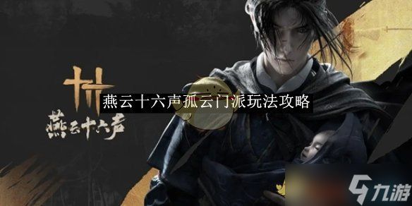 燕云十六声孤云门派玩法全解析