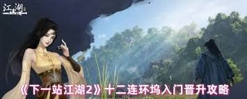 下一站江湖2如何加入十二连环坞