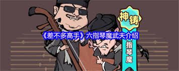 差不多高手游戏中六指琴魔如何