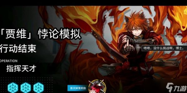 《明日方舟》贾维攻略（从入手到精通）
