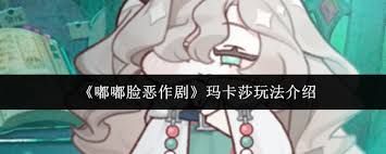 嘟嘟脸恶作剧玛卡莎怎么玩
