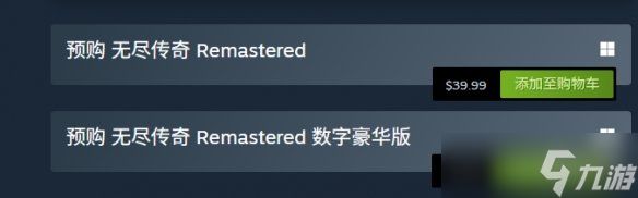 《无尽传奇重制版》价格介绍