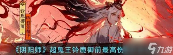 铃鹿御前超鬼王活动如何参与？