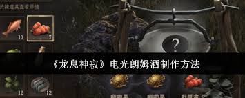 龙息神寂电光朗姆酒的制作方法是什么