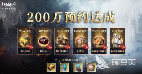 零度曙光预约奖励有哪些 零度曙光预约奖励介绍