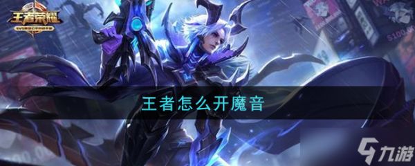 “魔音开启攻略：王者秘技大揭秘”